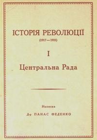 Феденко П. Історія революції (1917-1921). 1. Центральна Рада