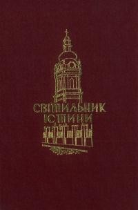 Світильник істини. Джерела до історії Української Католицької Богословської Академії у Львові 1928/1929-1944. Ч. 2