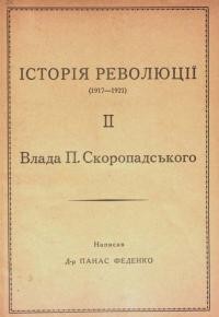 Феденко П. Історія революції (1917-1921). 2. Влада П. Скоропадського