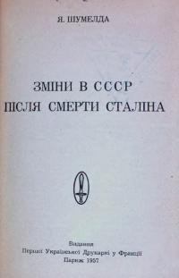 Шумелда Я. Зміни в СССр після смерти Сталіна