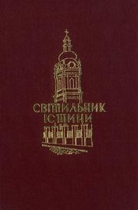 Світильник істини. Джерела до історії Української Католицької Богословської Академії у Львові 1928/1929-1944. Ч. 3