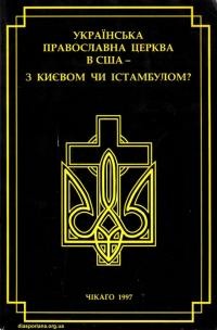 Хомчук О. Українська Православна Церква в США – з Києвом чи Істамбулом?