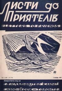 Листи до Приятелів. – 1957. – Ч. 1(47)