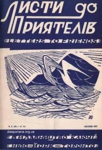 Листи до Приятелів. – 1957. – Ч. 2(48)