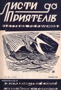 Листи до Приятелів. – 1957. – Ч. 5(51)