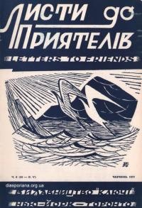 Листи до Приятелів. – 1957. – Ч. 6(52)