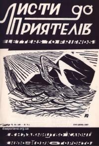 Листи до Приятелів. – 1957. – Ч. 7(53)