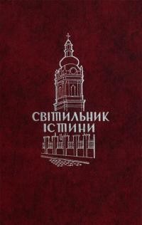 Світильник істини. Джерела до історії Української Католицької Богословської Академії у Львові 1928-1929-1944. Ч. 1