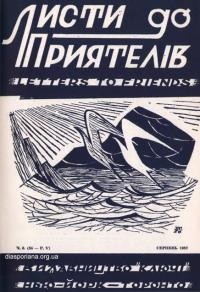 Листи до Приятелів. – 1957. – Ч. 9(55)