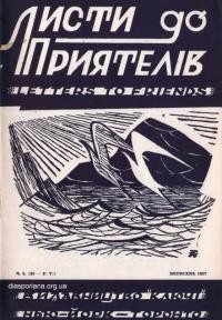 Листи до Приятелів. – 1957. – Ч. 10(56)