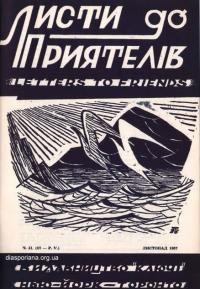 Листи до Приятелів. – 1957. – Ч. 12(58)