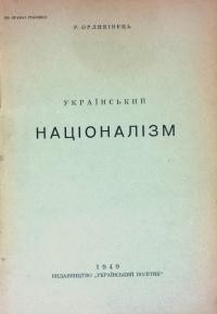 Орликівець Р. Український націоналізм т. 1