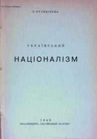 Орликівець Р. Український націоналізм т. 2