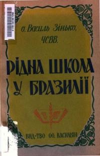 Зінько В., о. Рідна Школа в Бразилії (історично-правний нарис)