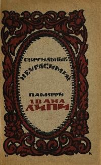 Світильник неугасимий памяти Івана Липи