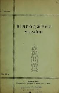 Сьвітовик Д. Відродженє України (Етапи Українського Визвольного Руху)