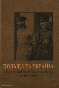 Польща та Україна в боротьбі за незалежність 1918-1920