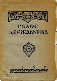 Голос Державника. – 1947. – Ч. 2