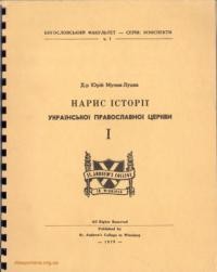 Мулик-Луцик Ю. Нарис історії Української Православної Церкви т. 1