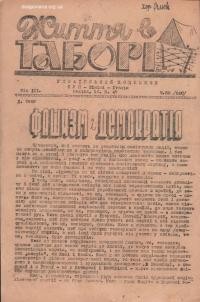 Життя в таборі.. – 1947. – Ч. 58(240)