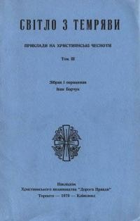 Світло з темряви. Приклади на християнські чесноти т. 3