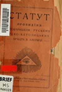 Статут “Провидіння”. Стоваришеня руських греко-католицьких брацтв в Америці