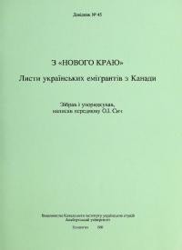 “З нового краю”. Листи українських еміґрантів з Канади