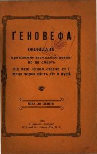 Ґеновефа. Оповіданє про княжну засуджену невинно на смерть від якої чудом спасла ся і жила через шість літ в пущі