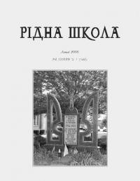 Рідна Школа. – 2008. – Ч. 1(149)