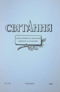 Світання. – 1968. – Ч. 1(7)