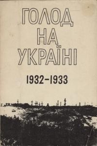 Голод на Україні, 1932-1933. Вибрані статті