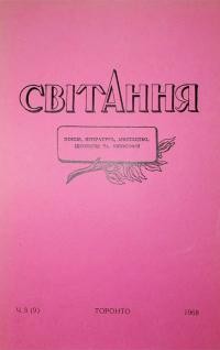 Світання. – 1968. – Ч. 3(9)