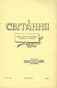 Світання. – 1968. – Ч. 4(10)