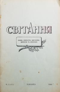 Світання. – 1969. – Ч. 5(11)