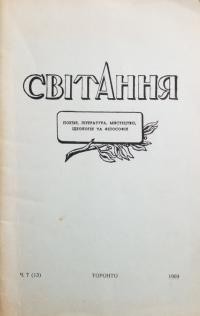 Світання. – 1969. – Ч. 7(13)