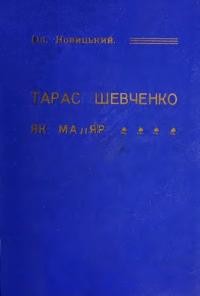 Новицький О. Тарас Шевченко як маляр