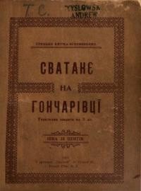 Квітка-Основяненко Г. Сватанє на гончарівці