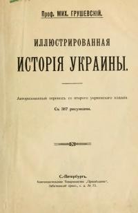 Грушевский М. Иллюстрированная история Украины