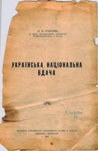 Григоріїв Н. Українська національна вдача