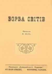 Велс В. Борба світів