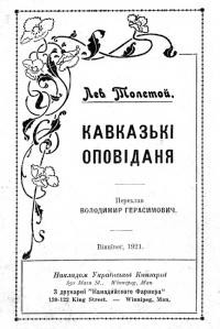 Толстой Л. Кавказькі оповідання