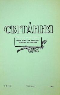 Світання. – 1969. – Ч. 8(14)