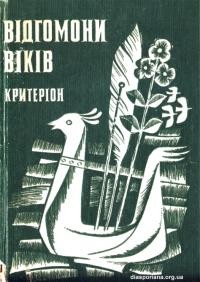 Відгомони віків. Збірка народних балад, історичних пісень та пісень-хронік