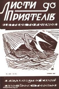 Листи до Приятелів. – 1958. – Ч. 1(59)