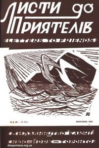 Листи до Приятелів. – 1958. – Ч. 3(61)