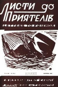 Листи до Приятелів. – 1958. – Ч. 4(62)