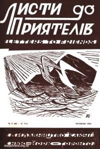 Листи до Приятелів. – 1958. – Ч. 5(63)