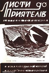 Листи до Приятелів. – 1958. – Ч. 6(64)