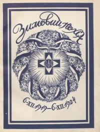 Зимовий Похід 6.ХІІ.1919-6.ХІІ.1924