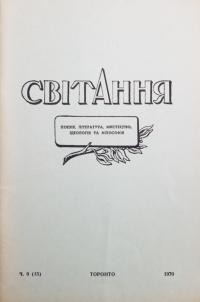 Світання. – 1969. – Ч. 9(15)